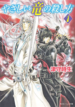 やさしい竜の殺し方