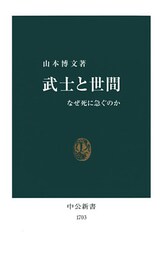 武士と世間 なぜ死に急ぐのか
