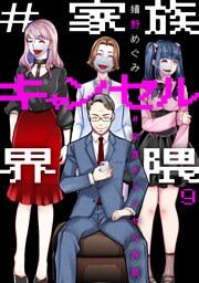 #家族キャンセル界隈9