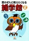 思わず人に教えたくなる 雑学館2(小学館文庫)