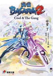 戦国BASARA 2 Cool & The Gang