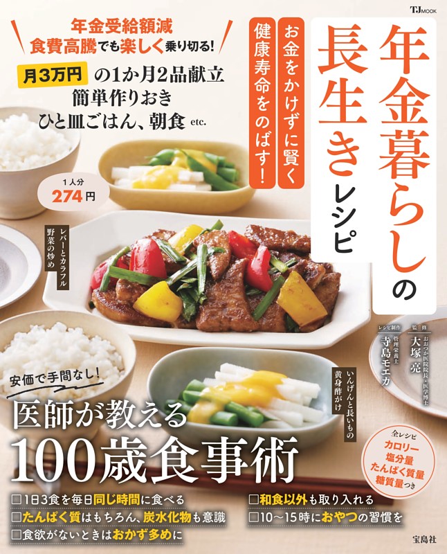 年金暮らしの長生きレシピ お金をかけずに賢く健康寿命をのばす!
