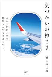 ふるまいひとつで仕事も人生もうまくいく 気づかいの神さま