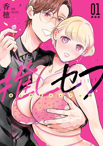 推しセフ 推し声優のセフレ沼