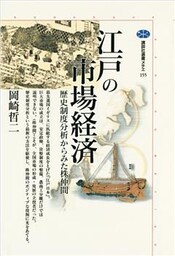 江戸の市場経済　歴史制度分析からみた株仲間