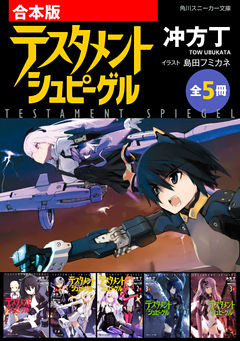 【合本版】テスタメントシュピーゲル