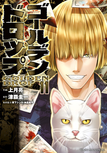ゴールデンドロップ（１１）