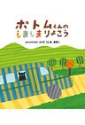 ポトムくんの しましまりょこう