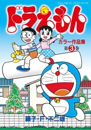 ドラえもんカラー作品集（３）