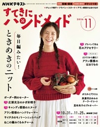 NHK すてきにハンドメイド 2026年11月号