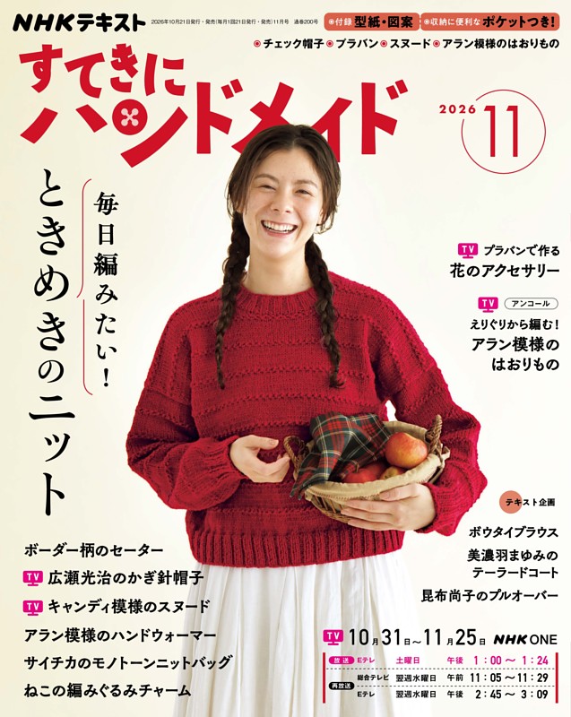 NHK すてきにハンドメイド 2026年11月号