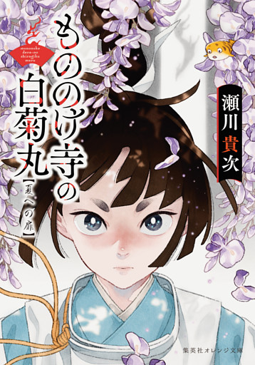 もののけ寺の白菊丸　夏への扉