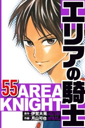 エリアの騎士 55（ハーパーコリンズ・ジャパン×アルト出版）