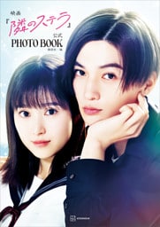 映画『隣のステラ』公式ＰＨＯＴＯ　ＢＯＯＫ