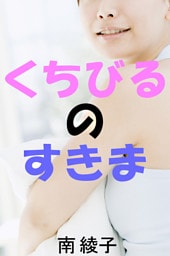 くちびるのすきま