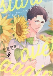 スタート オーバー アゲイン（分冊版）　【第4話】