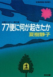 77便に何が起きたか