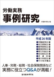 労働実務事例研究 平成26年版