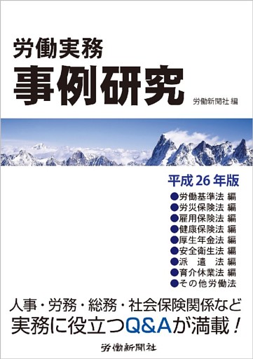 労働実務事例研究 平成26年版