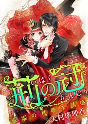 荊の冠　～歌姫の甘夢な誘惑～