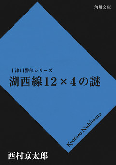 湖西線１２×４の謎