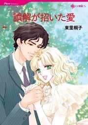 誤解が招いた愛【分冊】 9巻