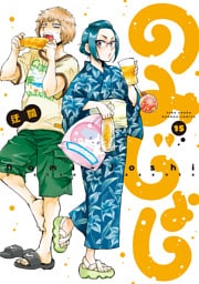 のみじょし（１５）【特典ペーパー付き】