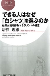 できる人はなぜ「白シャツ」を選ぶのか