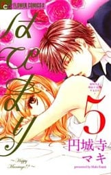 はぴまり~Happy Marriage!?~(5)