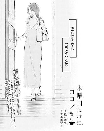 今月号からコミカライズ連載がスタート！　『木曜日にはココアを』 漫画：絵本奈央、原作：青山美智子