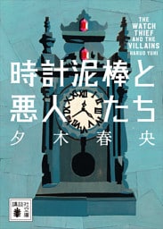 時計泥棒と悪人たち