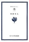 木　日本人のくらし