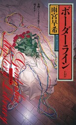 ボーダーライン　ＥＭIV