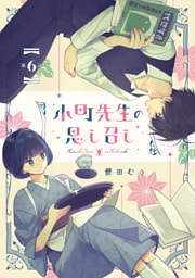 小町先生の思し召し 第6話【単話版】