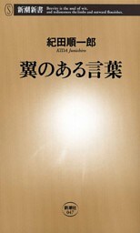 翼のある言葉（新潮新書）