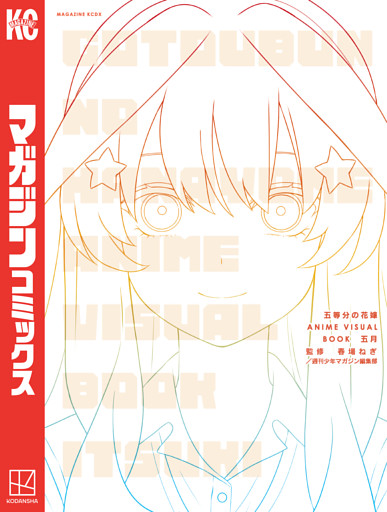 五等分の花嫁　ＡＮＩＭＥ　ＶＩＳＵＡＬ　ＢＯＯＫ　五月