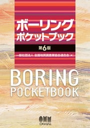 ボーリングポケットブック（第６版）