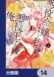 悪役令嬢に転生した私と悪役王子に転生した俺【分冊版】　14