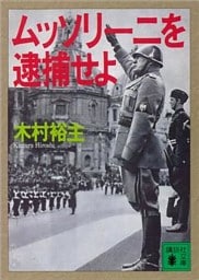 ムッソリーニを逮捕せよ