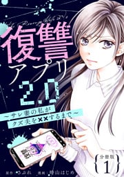 復讐アプリ2.0～サレ妻の私がクズ夫を××するまで～ 分冊版 1