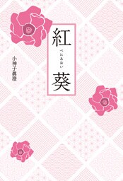 紅葵