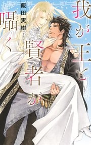 【電子限定おまけ付き】 我が王と賢者が囁く 【イラスト付き】