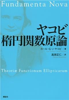 ヤコビ　楕円関数原論