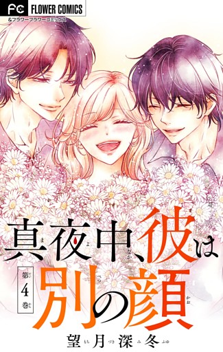 真夜中、彼は別の顔【合本版】（４）