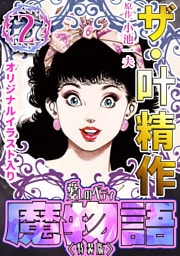 ザ・叶精作　魔物語　愛しのベティ②＜原画入り特装版＞