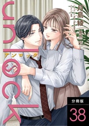 unlock 分冊版 38