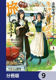 追放令嬢、クラフトしながらキャンピングカーで異世界を旅します【分冊版】　9