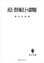 民法・著作権法上の諸問題（民法研究７）