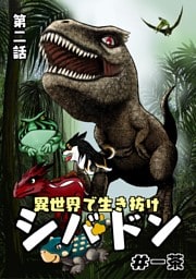 異世界で生き抜けシバドン 第二話