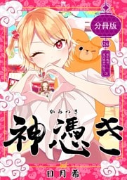 神憑き　分冊版 第２６奇譚 知らぬは当人ばかりなり（２）